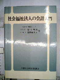 社会福祉法人の会計入門