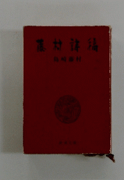 藤村誄稿