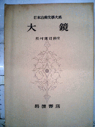 大鏡