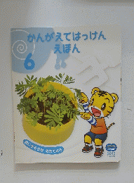 かんがえてはっけんえほん6　おじぎそうをそだてよう