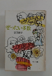 ぜったい多数