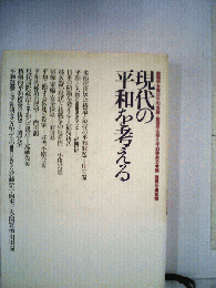 現代の平和を考える