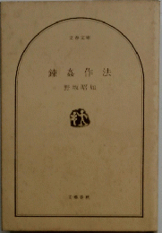 錬姦作法
