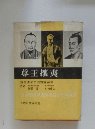 尊王攘夷　薩長連合と海援隊誕生