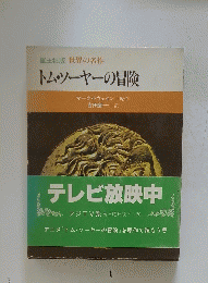 トムツーヤーの冒険