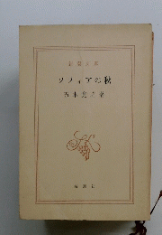 ソフィアの秋