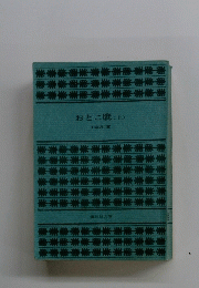 おとこ鷹　上