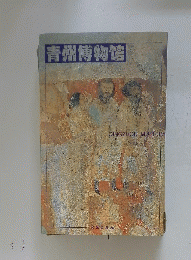 青州博物館