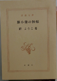 膝小僧の神様