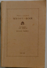 外食カロリーBOOK