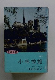 小林秀雄