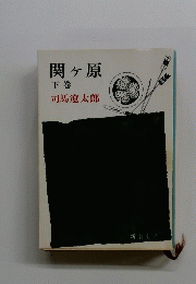 関ヶ原　下巻