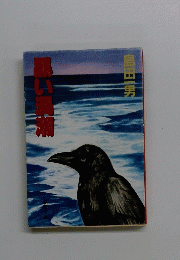 黒い渦潮