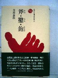 斧鑿鉋