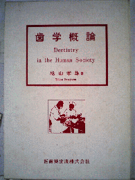 歯学概論 : Dentistry in the human society