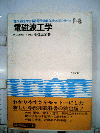 電磁波工学