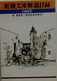 新潮文庫解説目録　1980年