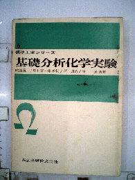 基礎分析化学実験