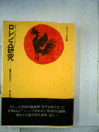 ロレンス研究『恋する女たち』