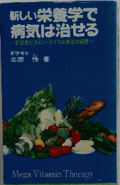新しい栄養学で病気は治せる