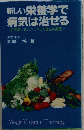 新しい栄養学で病気は治せる