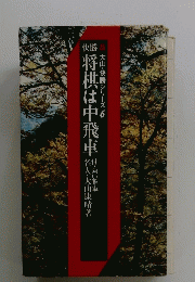 幡将棋は中飛車
