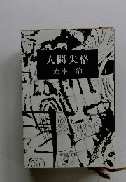 人間失格