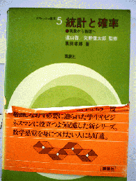 統計と確率 : 現象から数理へ