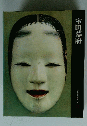 室町幕府