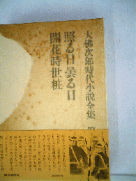 大仏次郎時代小説全集