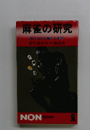 麻雀の研究　NON BOOK