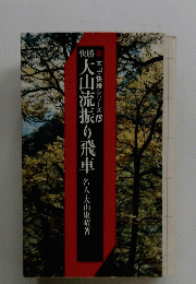 大山流振り飛車大山・快勝シリーズ13