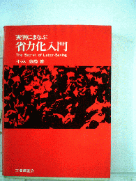 実例にまなぶ省力化入門