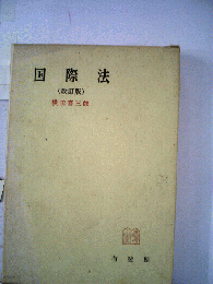 国際法