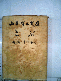 山本有三文庫