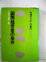 国際経営者の条件 : 和魂洋才からの脱出