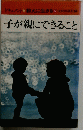 子が親にできること