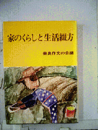 家のくらしと生活綴方