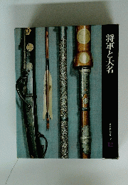 将軍と大名