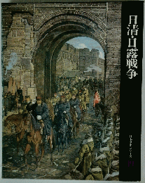 日清・日露戦争