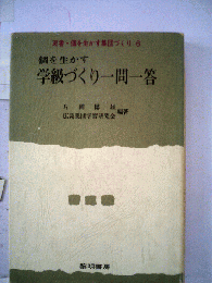 個を生かす学級づくり一問一答