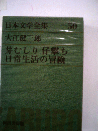 日本文学全集「第50巻」大江健３郎