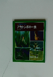 アカトンボの一生