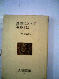 農業にとって進歩とは