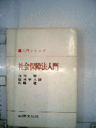 社会保障法入門