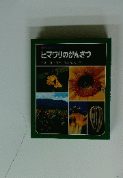 ヒマワリのかんさつ　