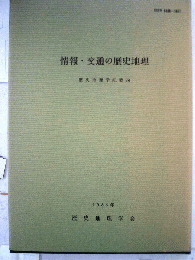 情報・交通の歴史地理