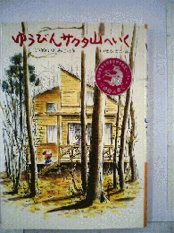 ゆうびんサクタ山へいく