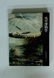 太平洋戦争　21