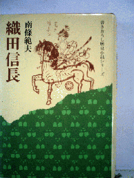 織田信長